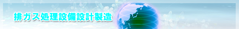 作業環境と地球環境を守る排ガス処理設備、設計、製造