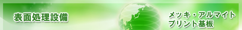 表面処理設備