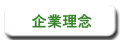 企業理念