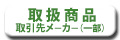 取扱商品・取引先メーカー（一部）