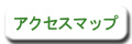 アクセスマップ