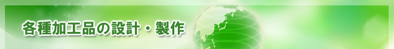 各種加工品、設計 製作 販売