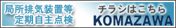 局所排気メンテナンスチラシ